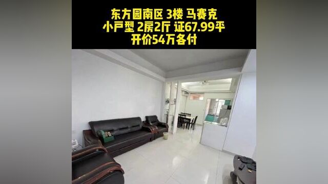 #汕头二手房 东方园南区 3楼 马赛克 小户型 2房2厅 证67.99平 开价54万各付