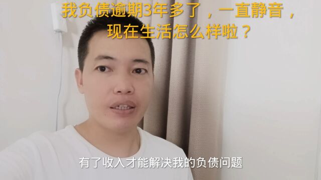 我负债逾期3年多了,一直静音,现在生活怎么样啦?