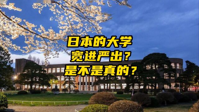 日本大学宽进严出,是不是真的?