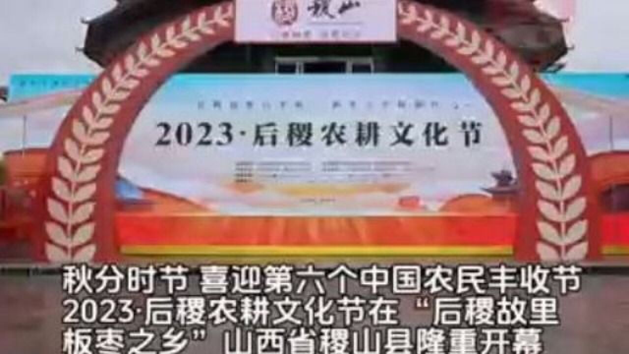 后稷故里迎丰收 板枣之乡促振兴 2023ⷮŠ后稷农耕文化节开幕