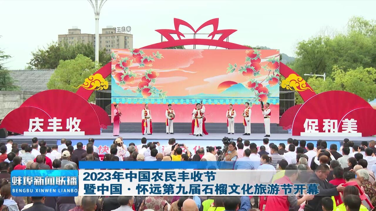 2023年中国农民丰收节暨中国ⷦ€€远第九届石榴文化旅游节开幕