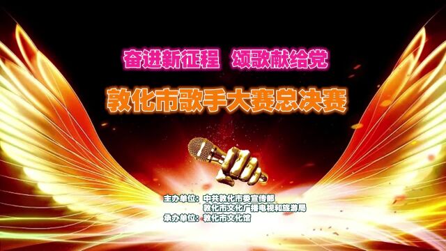 “奋进新征程 颂歌献给党”敦化市首届歌手大赛总决赛将于2月3日在敦化市文化馆举行