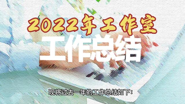 江志秒2022年吴小为名教师工作室工作总结