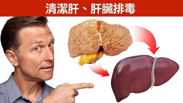 肝排毒、脂肪肝,独特新方法,自然疗法柏格医生 Dr Berg