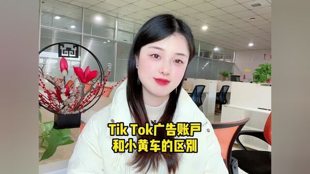 你知道,Tik Tok广告账户和小黄车的区别是什么?#干货分享 #跨境电商运营 #跨境电商 #TikTok小黄车