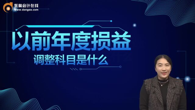 中级会计职称考试:以前年度损益调整科目是什么