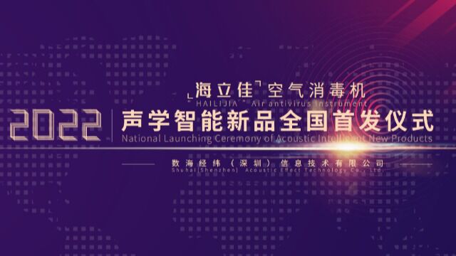 数海经纬声学智能“海立佳”空气消毒机新品首发仪式圆满举行