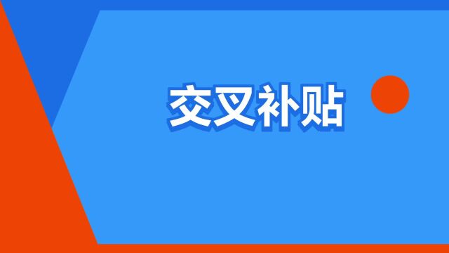 “交叉补贴”是什么意思?