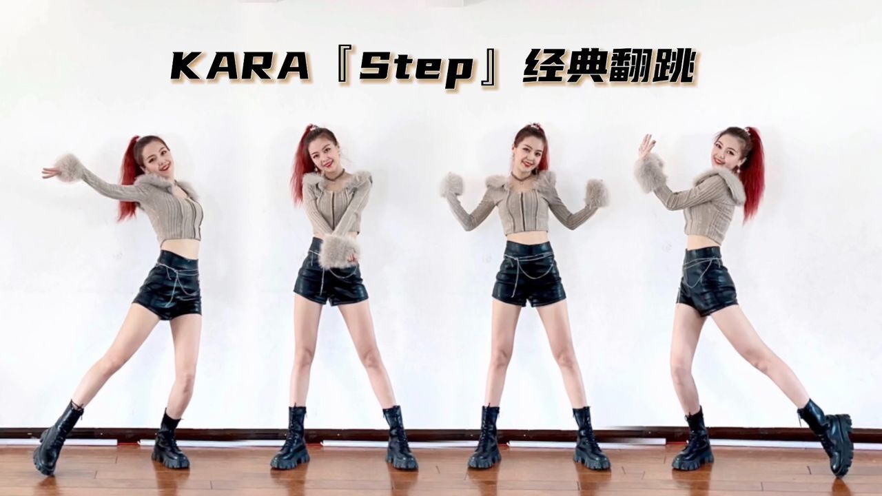 Step it up!开工大吉!Kara《step》经典舞蹈翻跳