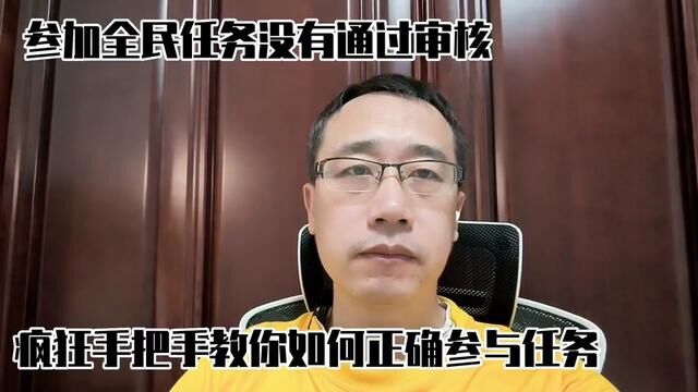 参加全民任务没有通过审核,疯狂手把手教你如何正确参与任务 #全民任务 #审核 #疯狂 #经验分享