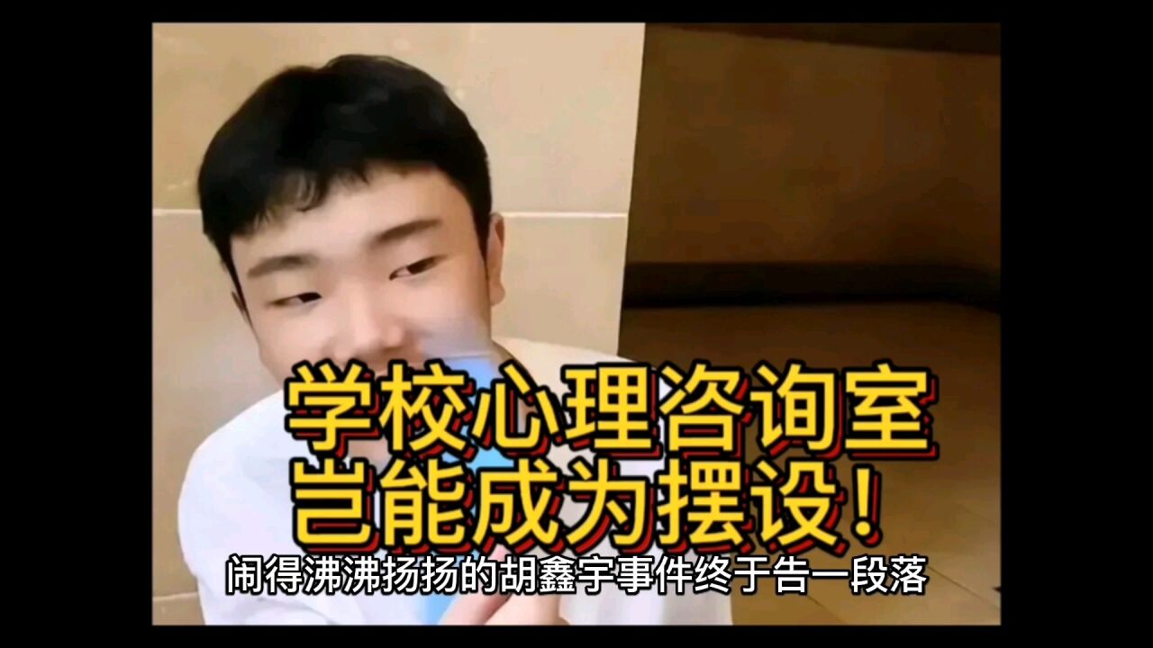 胡鑫宇事件给学校敲响警钟!学校心理咨询室岂能成为摆设?!