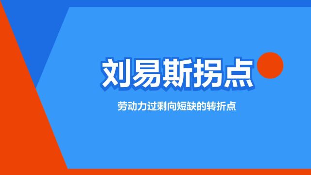 “刘易斯拐点”是什么意思?