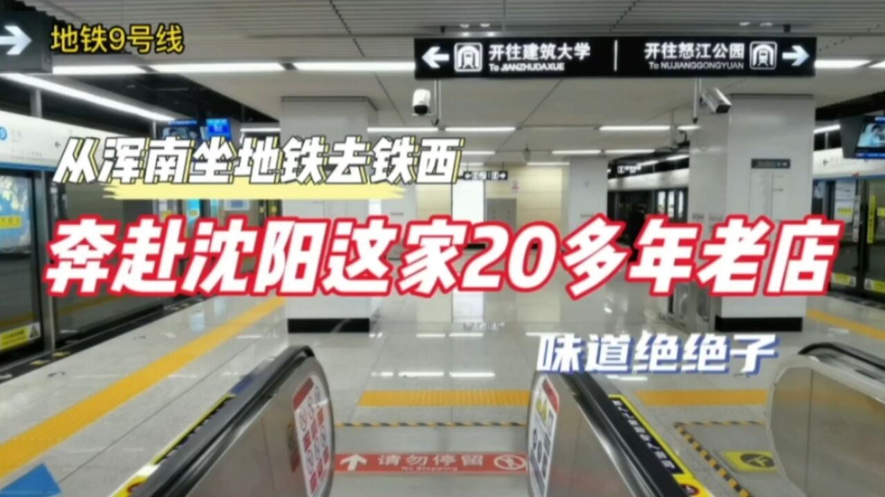 从浑南坐地铁到铁西,奔赴沈阳这家20多年老店,味道绝绝子