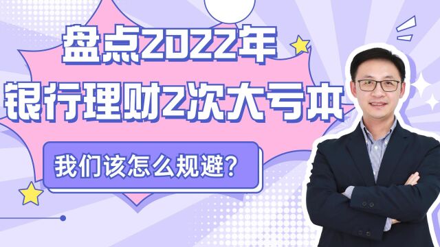 盘点2022年银行理财2次大亏本,我们该怎么规避?