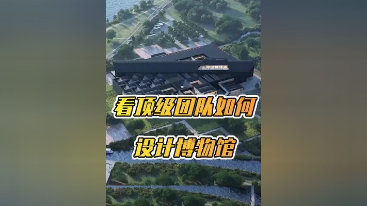 看顶级团队如何设计博物馆——中国建筑设计研究院 李兴钢大师团队丨衢江区姑蔑古国考古遗址公园博物馆概念性建筑设计#遗址公园