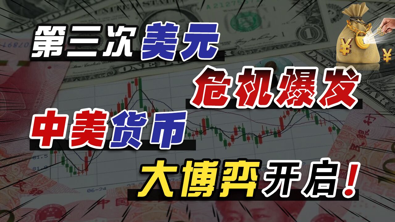 50年来罕见的一幕!第三次美元危机爆发,美国还能否度过难关?