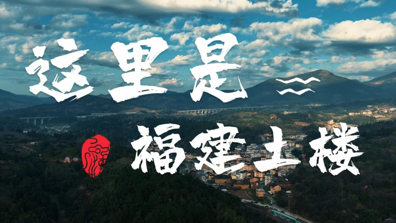 有一种古建筑,叫福建永定土楼,屹立几百年堪称民居建筑艺术瑰宝