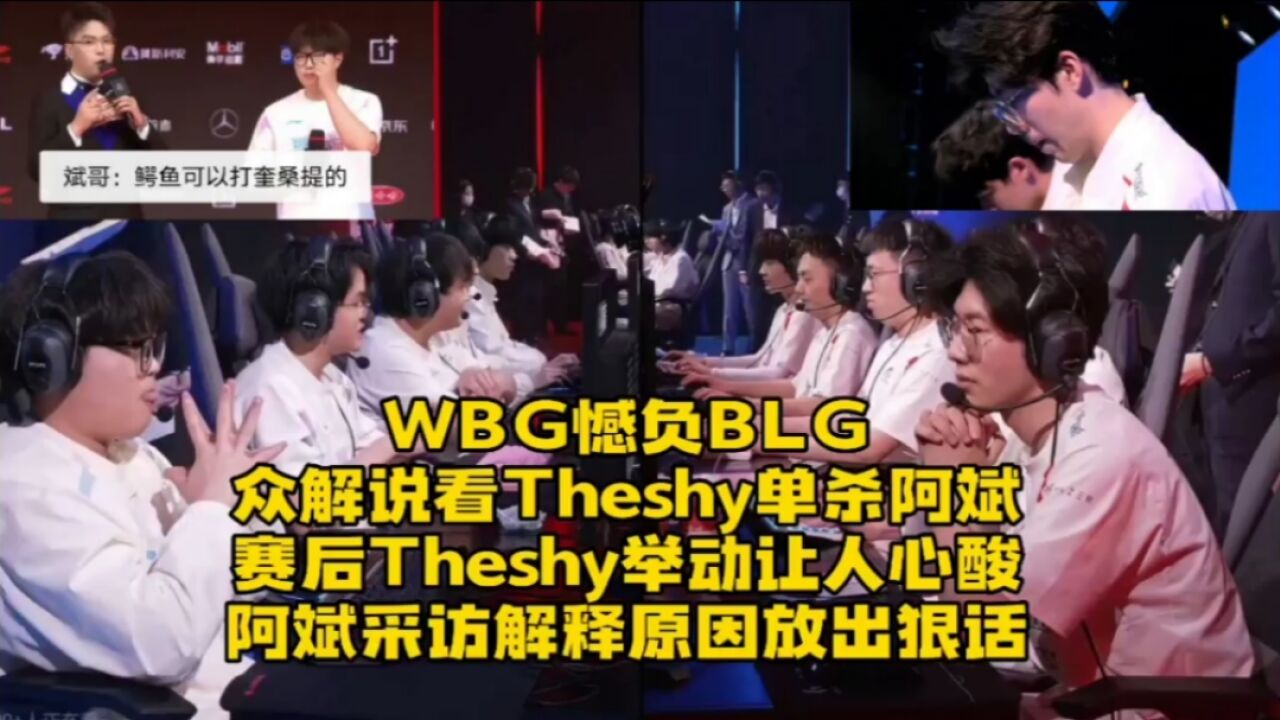 Theshy单杀阿斌看麻众解说!阿斌采访狂吹Theshy,并放出狠话