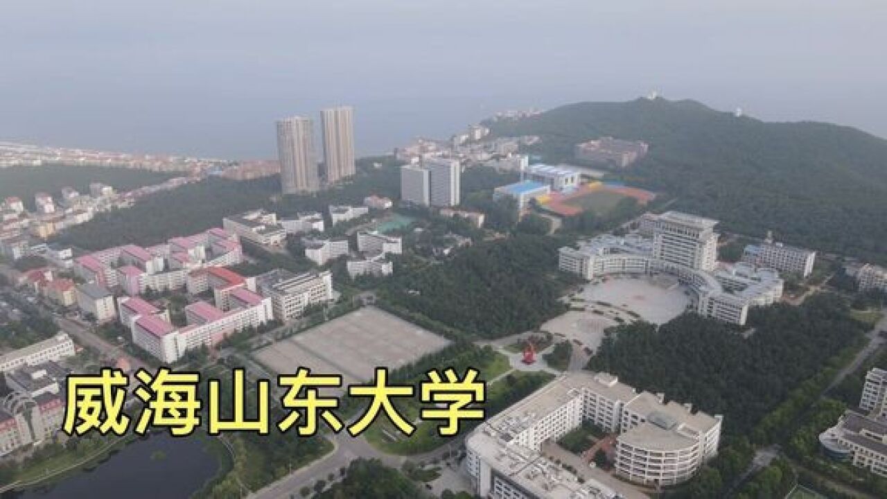 实拍威海双一流大学,山东大学威海校区,环境太美了!