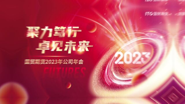 国贸期货2023年会现场视频