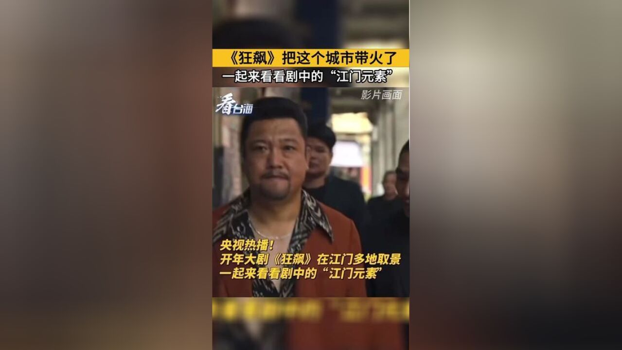 狂飙把这个城市带火了,一起来看看剧中的“江门元素”