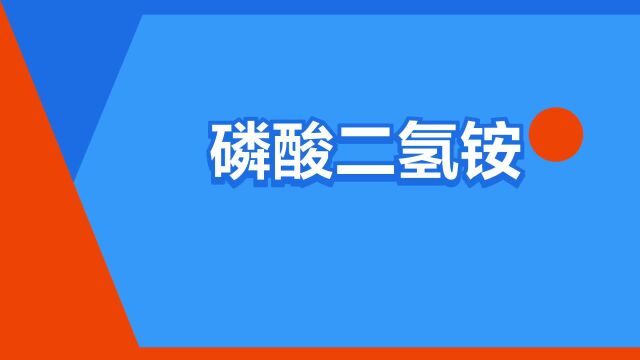 “磷酸二氢铵”是什么意思?