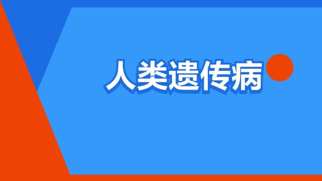 “人类遗传病”是什么意思?