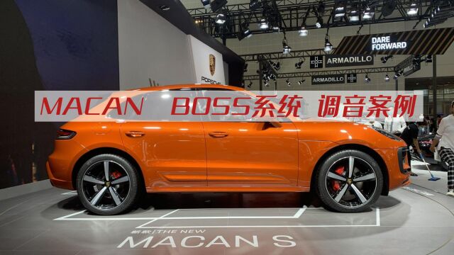 MACAN BOSS系统调音案例