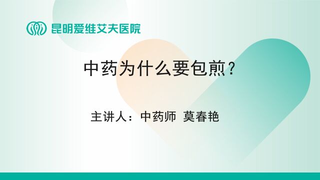 昆明爱维艾夫试管婴儿医院:中药为什么要包煎?