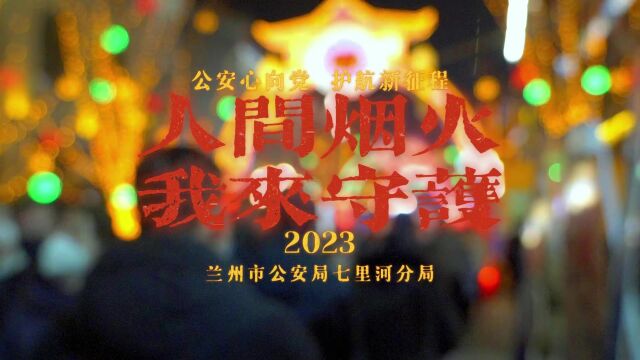 民警摆摊 群众赶集——七里河公安“平安集市”搭建警民互动和谐共建平台