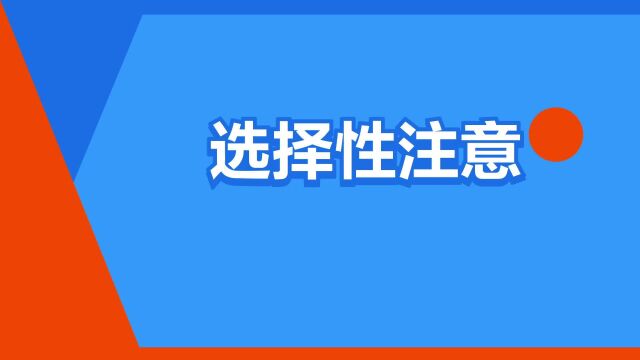 “选择性注意”是什么意思?