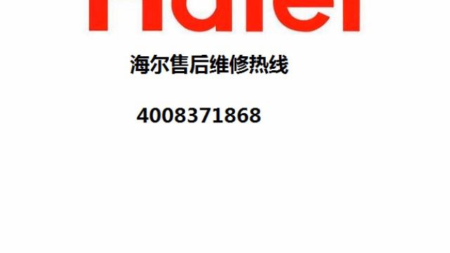 海尔空调售后服务电话海尔全国客服热线