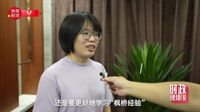 时政现场说丨创新基层社会治理 坚持和发展新时代“枫桥经验”