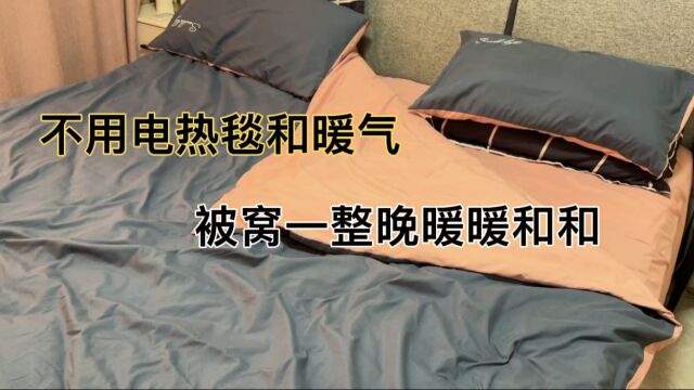 冬天睡觉被窝太冷?教你一招,不用开暖气电热毯,被窝暖和一整晚