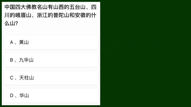 教师资格考试:中国四大佛教名山有哪些?