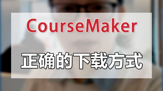 正确下载CourseMaker录课软件的方法,不要被不良商家误导了哦!