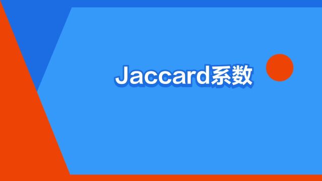 “Jaccard系数”是什么意思?