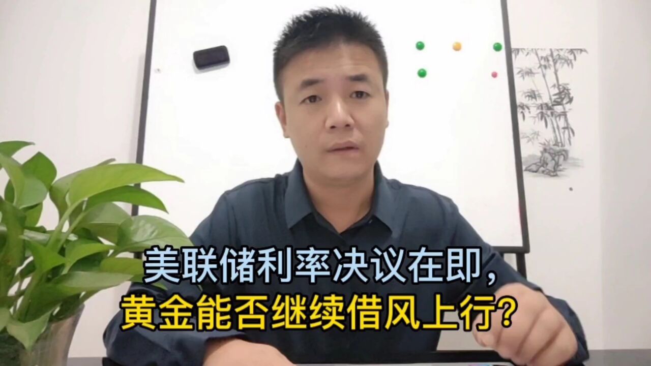 美联储利率决议在即,黄金能否继续借风上行?