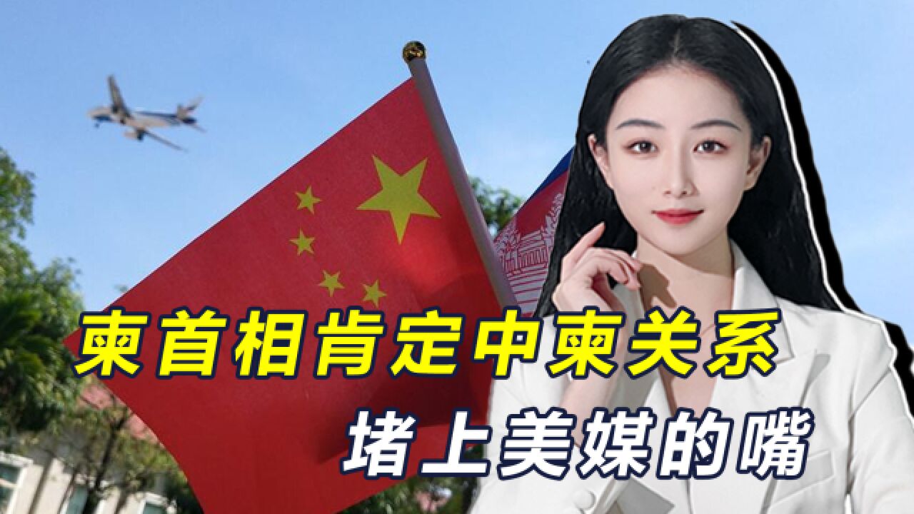 无视美媒恶意炒作,洪玛奈公开肯定中柬关系,承诺对华政策不变