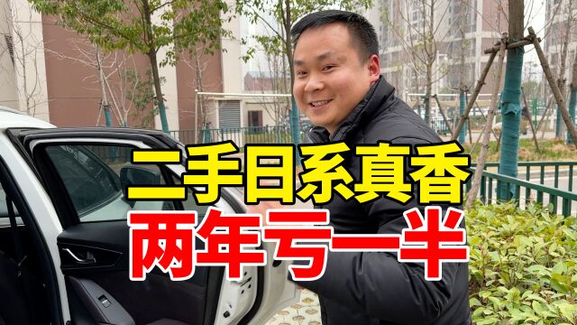 落地18万开2年亏一半!马自达性价比真的很高吗?