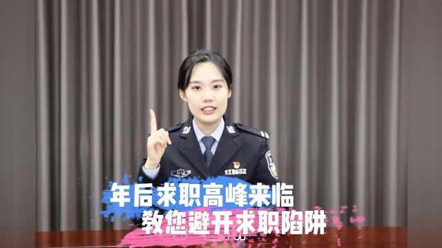 年后求职高峰来临,这份反诈宝典教您避开诈骗陷阱