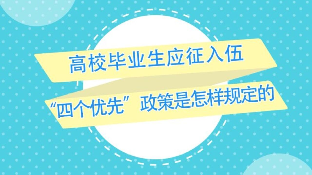 高校毕业生应征入伍“四个优先”政策是怎样规定的?