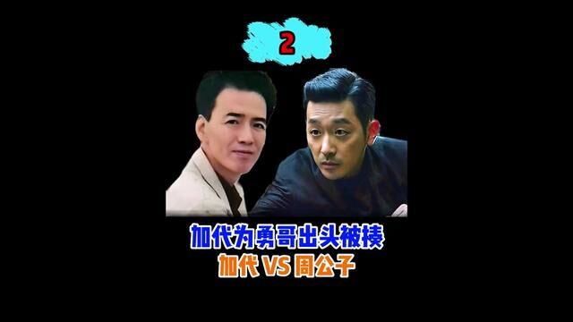 (第2/52集)加代为勇哥出头被揍,加代VS周公子... #加代 #加代故事会 #江湖故事 #故事 #人物故事