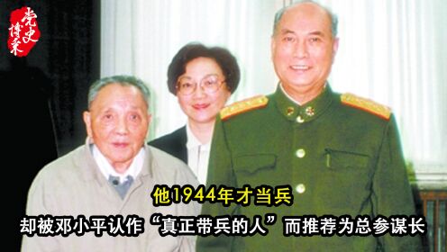 他1944年才当兵，却被邓小平认作“真正带兵的人”而推荐为总参谋长