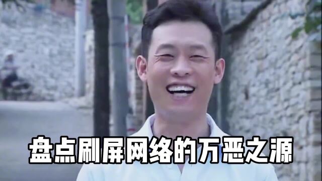 盘点刷屏网络的万恶之源,你都看过吗?