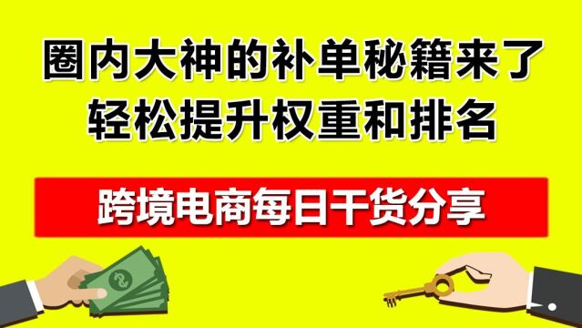 1.圈内大神的补单秘籍来了,轻松提升权重和排名