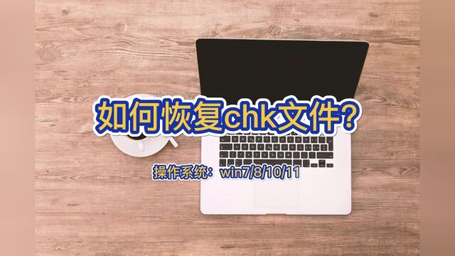 如何恢复chk文件?