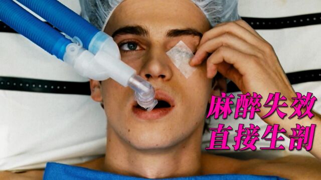 手术途中灵魂出窍 男人眼睁睁看着自己被解剖1