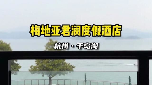 399住进离千岛湖中心湖最近的酒店是一种什么样的体验 #错峰出游 #旅行大玩家 #住进风景里 #江浙沪周边游#千岛湖