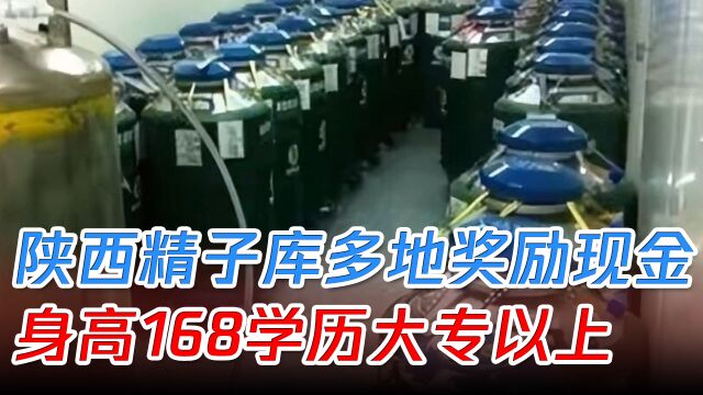 陕西精子库多地奖励现金,倡议大学生捐精:身高168学历大专以上